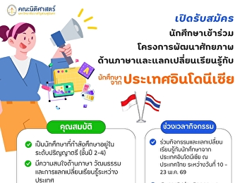 รับสมัครนักศึกษาเข้าร่วมโครงการพัฒนาศักยภาพด้านภาษาและแลกเปลี่ยนเรียนรู้กับนักศึกษาจากประเทศอินโดนีเซีย
