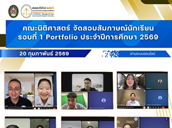 คณะนิติศาสตร์ จัดสอบสัมภาษณ์นักเรียน
รอบที่ 1 Portfolio ประจำปีการศึกษา 2569