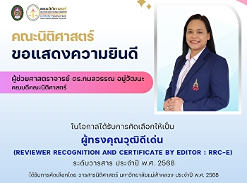 คณะนิติศาสตร์ ขอแสดงความยินดีกับ
ผู้ช่วยศาสตราจารย์ ดร.กมลวรรณ อยู่วัฒนะ
คณบดีคณะนิติศาสตร์
ในโอกาสได้รับการคัดเลือกให้เป็น
ผู้ทรงคุณวุฒิดีเด่น (Reviewer
Recognition and Certificate by Editor :
RRC-E) ระดับวารสาร ประจำปี พ.ศ. 2568
ได้รับการคัดเลือกโดย วาร