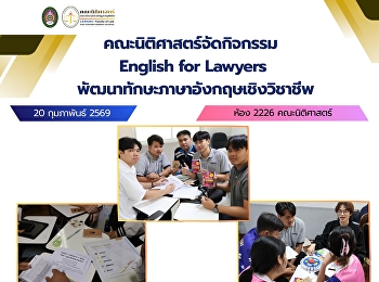 คณะนิติศาสตร์จัดกิจกรรม English for
Lawyers พัฒนาทักษะภาษาอังกฤษเชิงวิชาชีพ