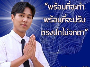 ผู้สมัครหมายเลข 1 : เมธา ปฎิพันธ์