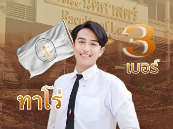 “โลกหมุนไปข้างหน้า
การพัฒนาต้องไม่หยุดนิ่ง เลือกคนทำงานจริง
เลือกกาเบอร์ 3”