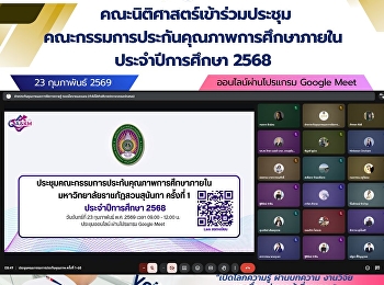 คณะนิติศาสตร์เข้าร่วมประชุมคณะกรรมการประกันคุณภาพการศึกษาภายใน
ประจำปีการศึกษา 2568