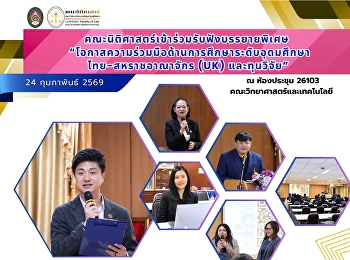 คณะนิติศาสตร์เข้าร่วมรับฟังบรรยายพิเศษ
“โอกาสความร่วมมือด้านการศึกษาระดับอุดมศึกษาไทย-สหราชอาณาจักร
(UK) และทุนวิจัย