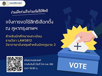 คณะนิติศาสตร์
ขอแจ้งประชาสัมพันธ์การขอใช้สิทธิเลือกตั้ง
ณ คูหากรุงเทพมหานคร