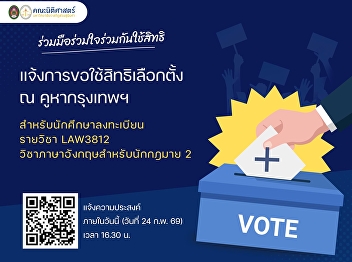 The Faculty of Law would like to
publicize the exercise of voting rights
at polling stations in Bangkok.