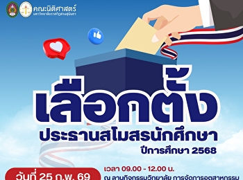 ผู้สมัครประธานสโมสรนักศึกษา
คณะนิติศาสตร์ ปีการศึกษา 2568