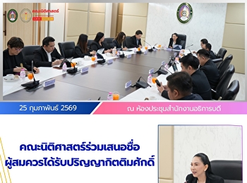 คณะนิติศาสตร์ร่วมเสนอชื่อผู้สมควรได้รับปริญญากิตติมศักดิ์