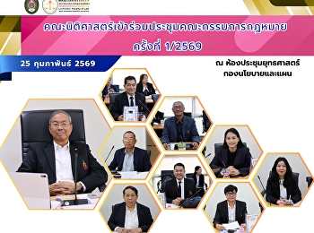 คณะนิติศาสตร์เข้าร่วมประชุมคณะกรรมการกฎหมาย
ครั้งที่ 1/2569