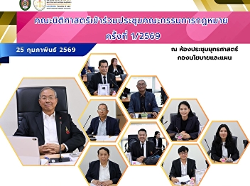 The Faculty of Law participated in the
Legal Committee Meeting No. 1/2026.