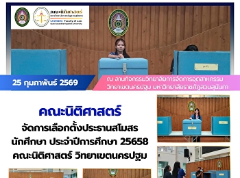 คณะนิติศาสตร์จัดการเลือกตั้งประธานสโมสรนักศึกษา
คณะนิติศาสตร์ ประจำปีการศึกษา 2568
วิทยาเขตนครปฐม