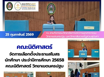 The Faculty of Law organized the
election for the President of the
Student Union, Faculty of Law, Academic
Year 2025, Nakhon Pathom Campus.
