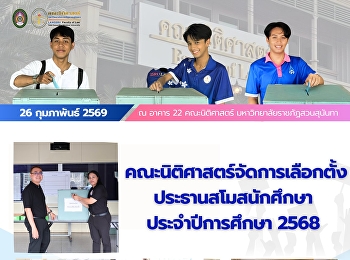 คณะนิติศาสตร์ดำเนินการเลือกตั้งประธานสโมสรนักศึกษา
ประจำปีการศึกษา 2568 ณ
มหาวิทยาลัยราชภัฏสวนสุนันทา