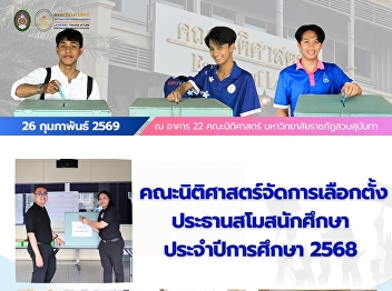 The Faculty of Law conducted the
election for the President of the
Student Union for the Academic Year 2025
at Suan Sunandha Rajabhat University.