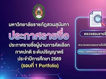 ประกาศรายชื่อผู้ผ่านการคัดเลือก ภาคปกติ
ระดับปริญญาตรี ประจำปีการศึกษา 2569
(รอบที่ 1 Portfolio)