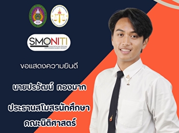 คณะนิติศาสตร์  ✨ขอแสดงความยินดีกับ✨
