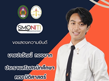 The Faculty of Law extends its sincere
congratulations to Mr. Parawat Thongmak,
a second-year student, on his election
as President of the Student Union of the
Faculty of Law for the Academic Year
2025.
