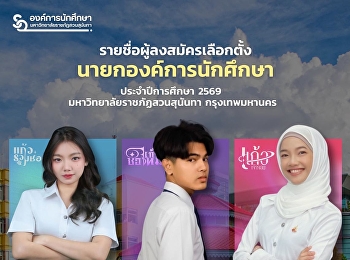 องค์การนักศึกษามหาวิทยาลัยราชภัฏสวนสุนันทา

ประกาศรายชื่อผู้สมัครรับเลือกตั้งนายกองค์การนักศึกษา
ประจำปีการศึกษา 2569