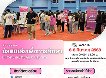 พรุ่งนี้เตรียมตัวให้พร้อม
ฝ่ายธุรกิจมัลติมิเดียเพื่อการศึกษา
มหาวิทยาลัยราชภัฏสวนสุนันทา
????‍????เปิดวัดตัวตัดชุดครุยสำหรับบัณฑิต????‍????
ประจำปีที่สำเร็จการศึกษา 2568 ????️
Walk-in 6 - 8 มีนาคม พ.ศ. 2569
