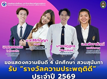 ขอแสดงความยินดีกับนายพชรดนัย  ใจก้อนแก้ว
 (รพี) ชั้นปีที่ 1 คณะนิติศาสตร์
ที่ได้รับ “รางวัลความประพฤติดี” ประจำปี
2569
