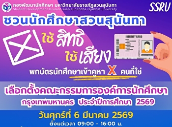 ชวนนักศึกษาสวนสุนันทา
เลือกตั้งคณะกรรมการองค์การนักศึกษา
กรุงเทพมหานคร ประจำปีการศึกษา 2569