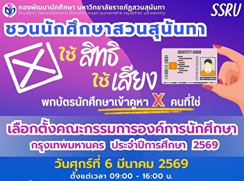 Calling all Suan Sunandha Rajabhat
University students! Join the election
of the Student Organization Committee,
Bangkok, Academic Year 2026.