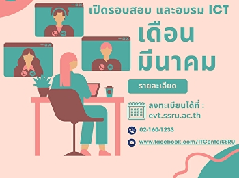 เปิดรับสมัครสอบ และอบรม ICT (ป.ตรี)
รอบเดือน มีนาคม จำนวนจำกัด