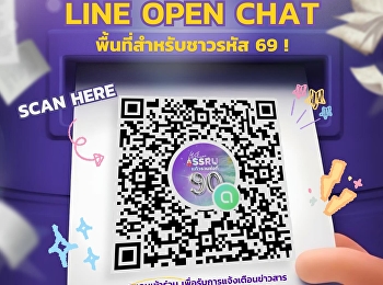 รหัส 69 เชิญทางนี้ ????
เพื่อความสะดวกในการสื่อสาร
ติดตามข่าวสารต่าง และอัปเดตกิจกรรมต่าง ๆ