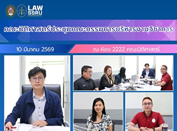 The Faculty of Law held a meeting of the
Academic Administration Committee to
discuss and enhance academic management
and development.