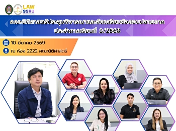 คณะนิติศาสตร์ประชุมพิจารณาและจัดเตรียมข้อสอบปลายภาค
ประจำภาคเรียนที่ 2/2568