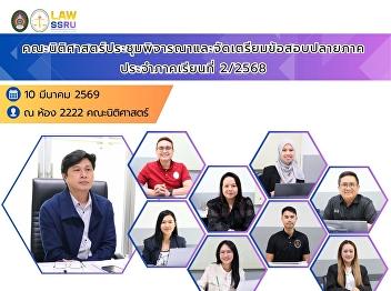The Faculty of Law held a meeting to
review and prepare the final examination
for Semester 2 of the Academic Year
2025, ensuring the quality and standards
of assessment.