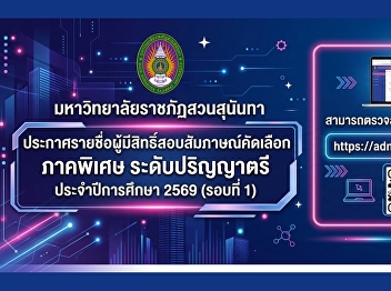 Suan Sunandha Rajabhat University hereby
announces the list of eligible
candidates for the interview under the
Special Program at the undergraduate
level for the Academic Year 2026 (Round
1).