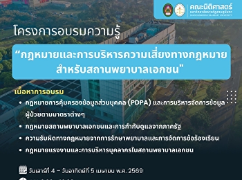 ขอเชิญเข้าร่วมโครงการอบรมความรู้
“กฎหมายและการบริหารความเสี่ยงทางกฎหมายสำหรับสถานพยาบาลเอกชน