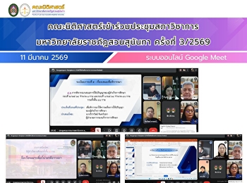 The Faculty of Law attended the 3/2026
Academic Council Meeting of Suan
Sunandha Rajabhat University.