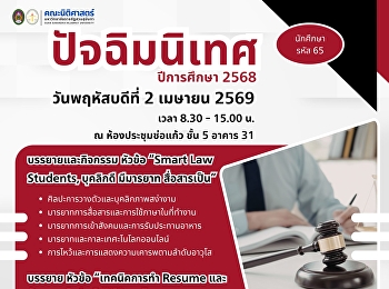 Students of the Faculty of Law, Class of
2022 (Student ID 65), are cordially
invited to participate in the “Final
Orientation Program for the Academic
Year 2025.”