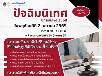 Students of the Faculty of Law, Class of
2022 (Student ID 65), are cordially
invited to participate in the “Final
Orientation Program for the Academic
Year 2025.”