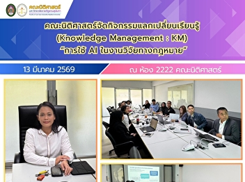 The Faculty of Law organized a Knowledge
Management (KM) activity on “The Use of
AI in Legal Research.”