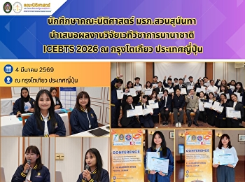 Law students from Suan Sunandha Rajabhat
University presented their research at
the international academic conference
ICEBTS 2026 in Tokyo, Japan.