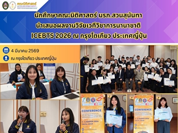 Law students from Suan Sunandha Rajabhat
University presented their research at
the international academic conference
ICEBTS 2026 in Tokyo, Japan.