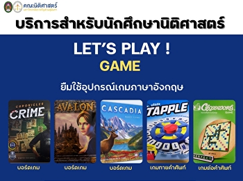 เรียนหนักมาทั้งเทอม.....มาพักสมองด้วย
Game กันเถอะ!
