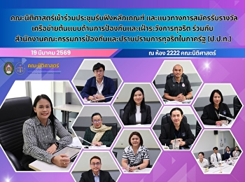คณะนิติศาสตร์เข้าร่วมประชุมรับฟังหลักเกณฑ์และแนวทางการสมัครรับรางวัลเครือข่ายต้นแบบด้านการป้องกันและเฝ้าระวังการทุจริต
ร่วมกับ
สำนักงานคณะกรรมการป้องกันและปราบปรามการทุจริตในภาครัฐ
(ป.ป.ท.)