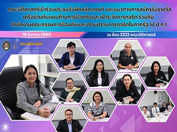 The Faculty of Law participated in a
meeting to receive guidelines and
criteria for applying for the Model
Network Award on Anti-Corruption
Prevention and Monitoring, in
collaboration with the Public Sector
Anti-Corruption Commission.