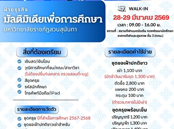 เปิดวัดตัวตัดชุดครุยสำหรับบัณฑิต
ประจำปีที่สำเร็จการศึกษา 2568 Walk-in 28
- 29 มีนาคม พ.ศ. 2569