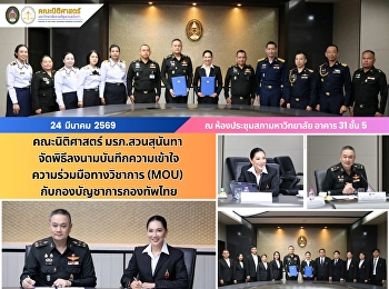 คณะนิติศาสตร์ มรภ.สวนสุนันทา
จัดพิธีลงนามบันทึกความเข้าใจความร่วมมือทางวิชาการกับกองบัญชาการกองทัพไทย