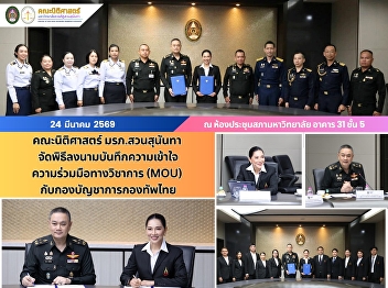The Faculty of Law, Suan Sunandha
Rajabhat University, held a Memorandum
of Understanding (MoU) signing ceremony
for academic cooperation with the Royal
Thai Armed Forces Headquarters.