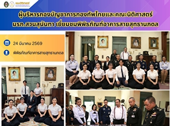 ผู้บริหารกองบัญชาการกองทัพไทยและคณะนิติศาสตร์
มรภ.สวนสุนันทา
เยี่ยมชมพิพิธภัณฑ์อาคารสายสุทธานภดล