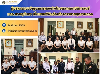 Executives from the Royal Thai Armed
Forces Headquarters and the Faculty of
Law, Suan Sunandha Rajabhat University,
visited the Sai Suddhanobadol Building
Museum.