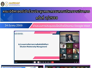 คณะนิติศาสตร์เข้าร่วมประชุมคณะกรรมการบริหารงานวิชาการ
ครั้งที่ 2/2569