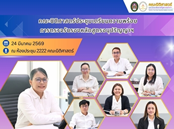 คณะนิติศาสตร์ประชุมเตรียมความพร้อมการตรวจรับรองหลักสูตรอนุปริญญาฯ