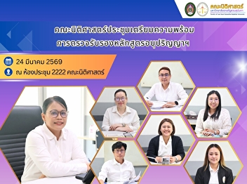 The Faculty of Law held a preparatory
meeting for the program accreditation
review of the Associate Degree
curriculum.